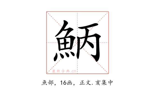 𩶁