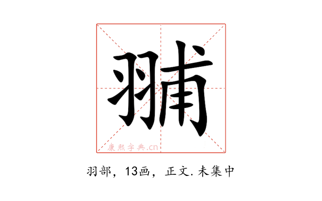 䎍