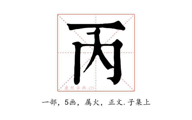 丙