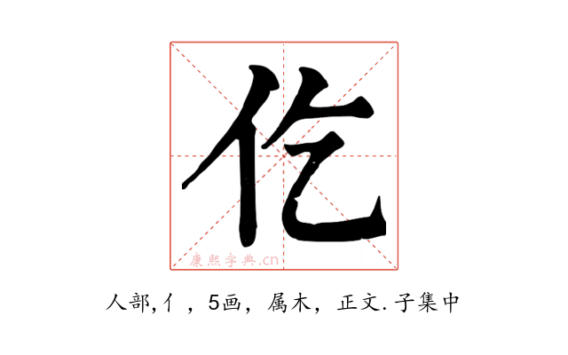 仡