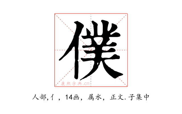僕