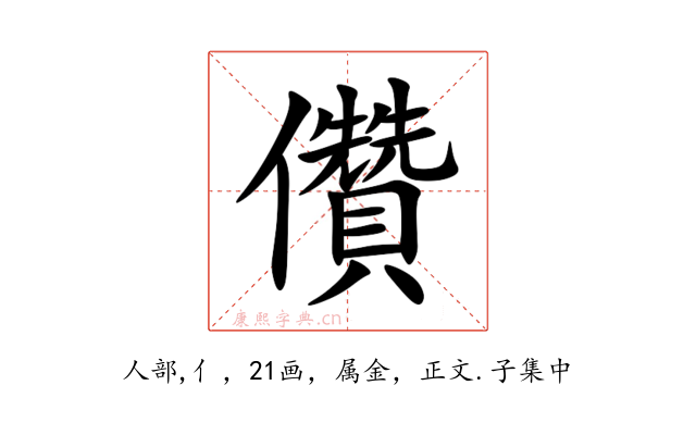 儹