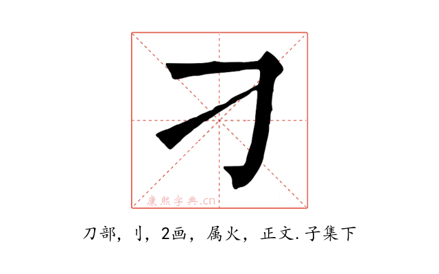 刁