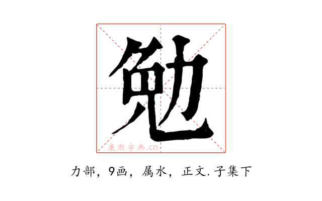勉