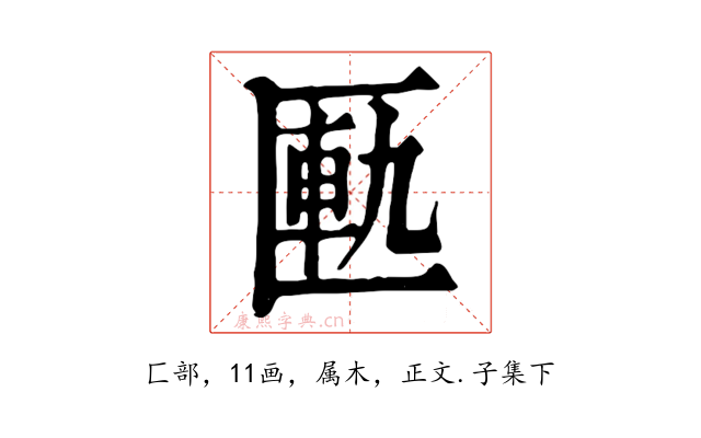 匭