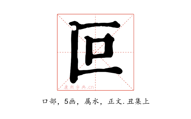 叵