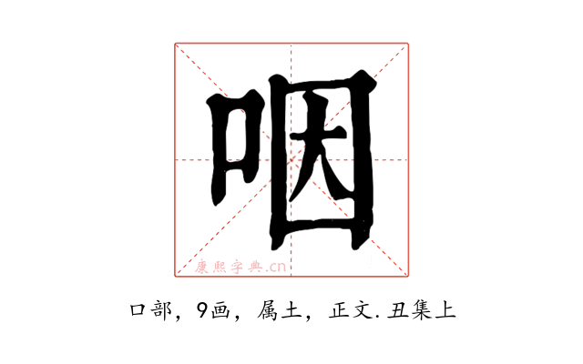 咽