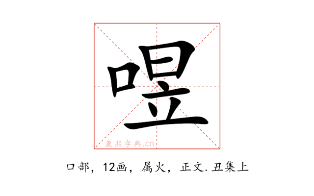 喅