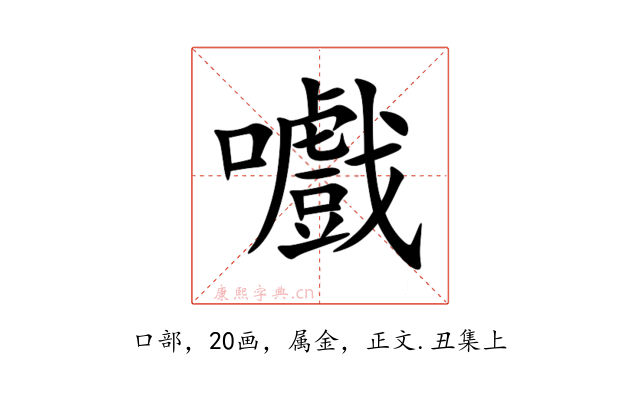 嚱
