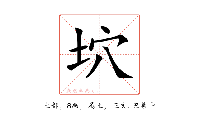 坹
