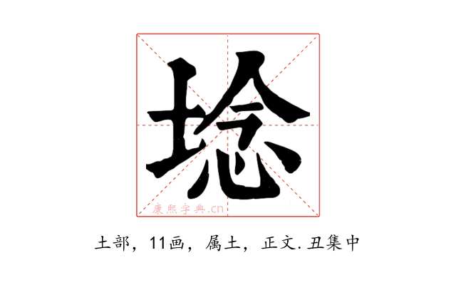 埝