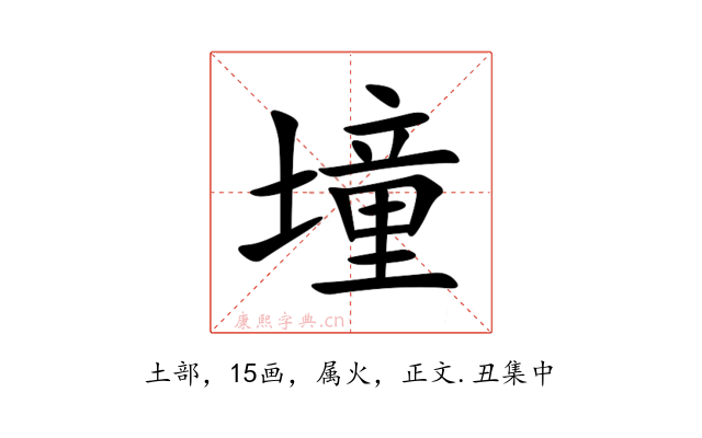 墥