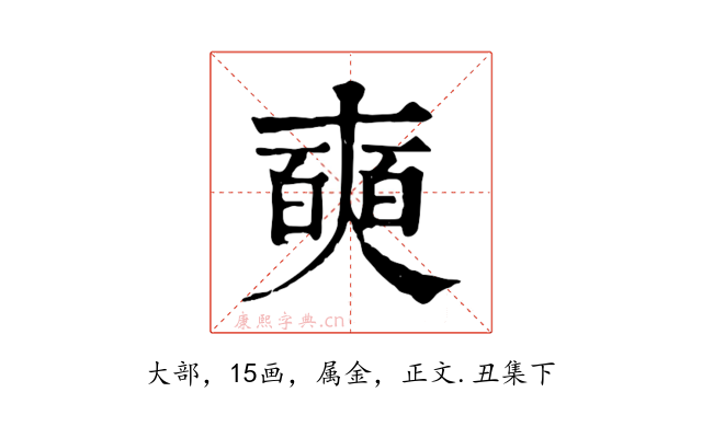 奭