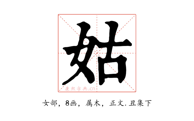 姑