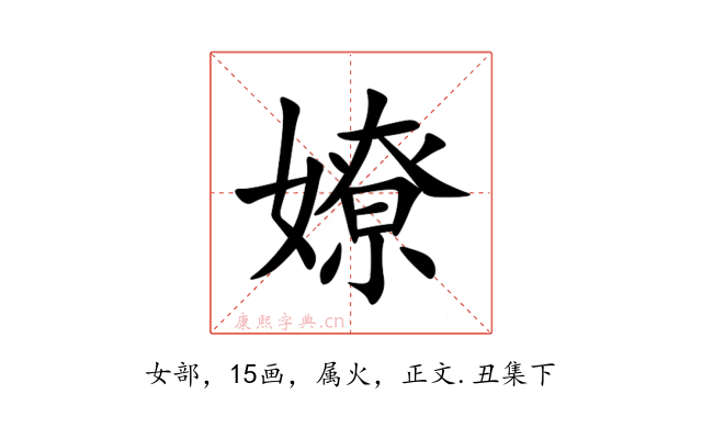 嫽