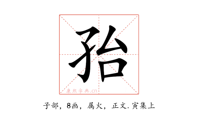 孡