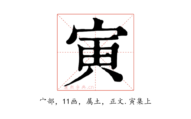 寅