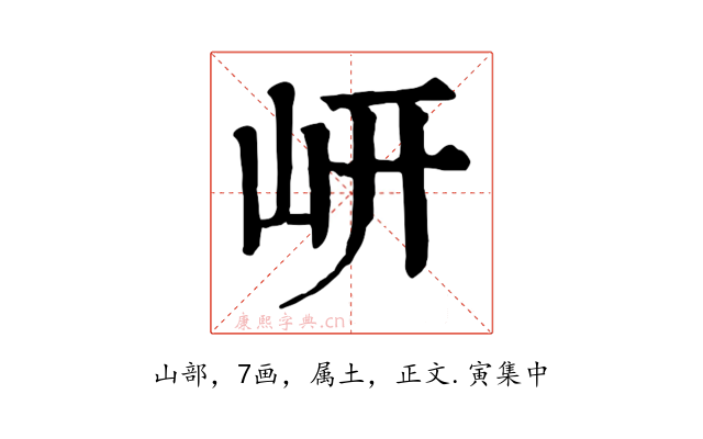 岍