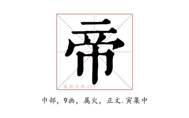 帝