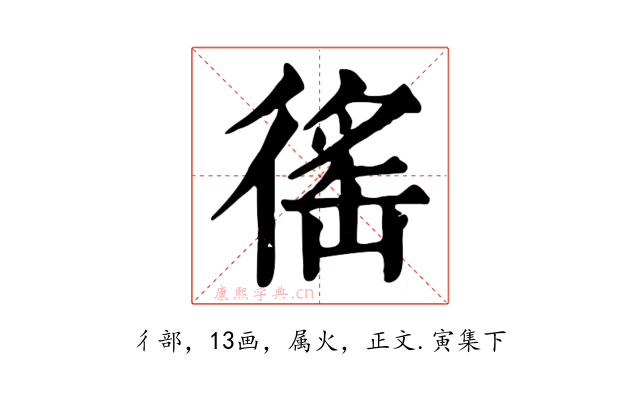 徭