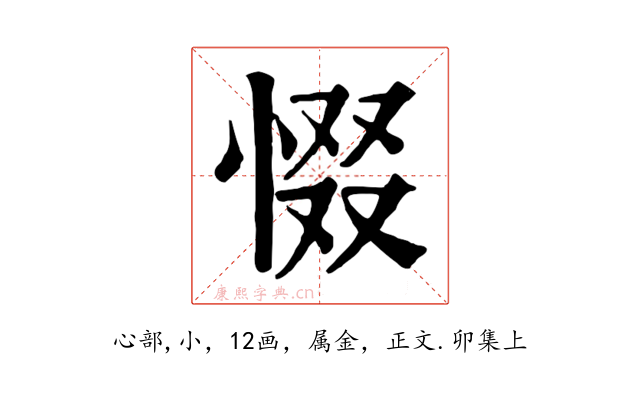 惙