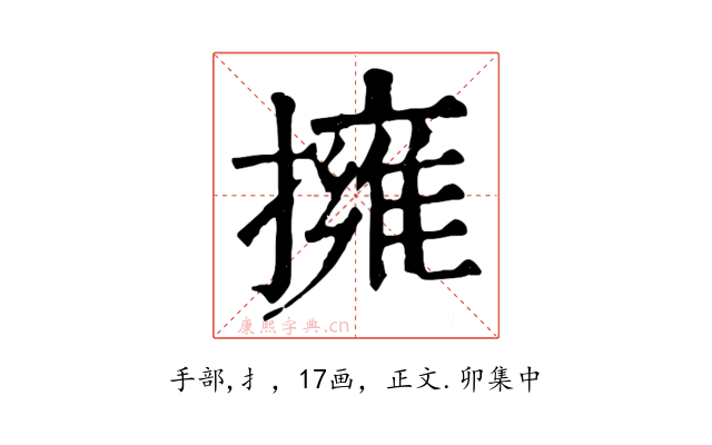 擁