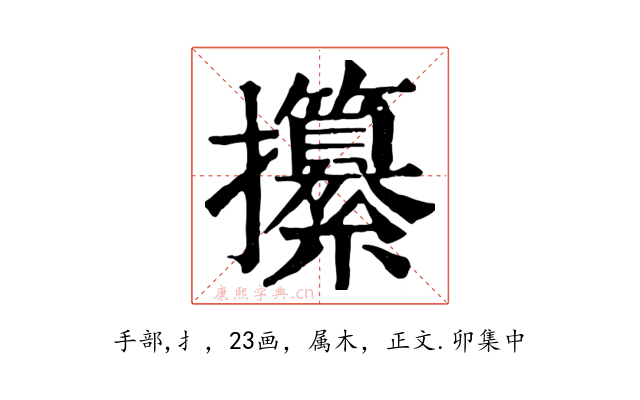 攥
