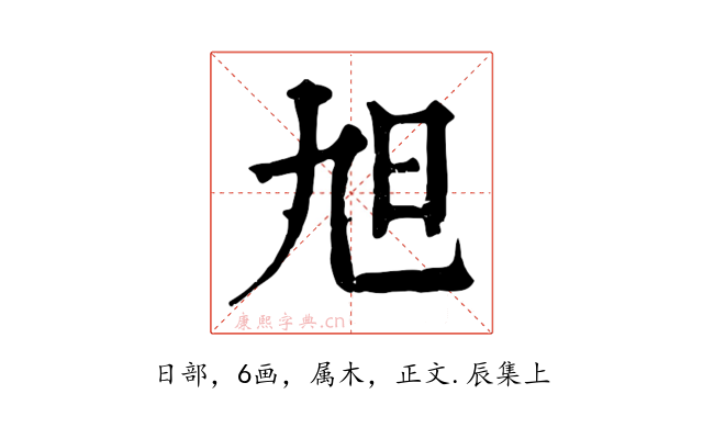旭