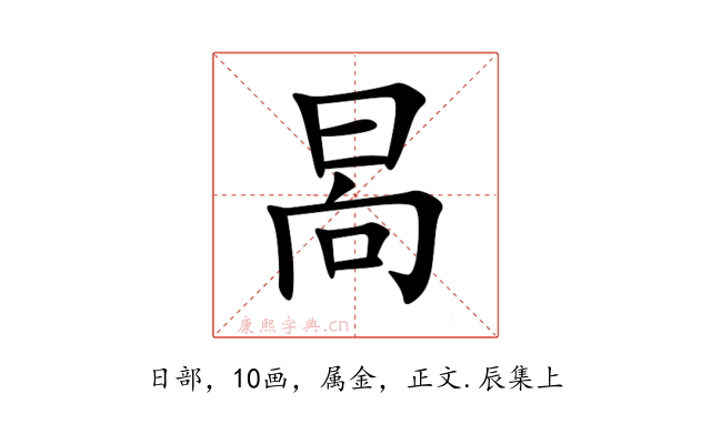 晑