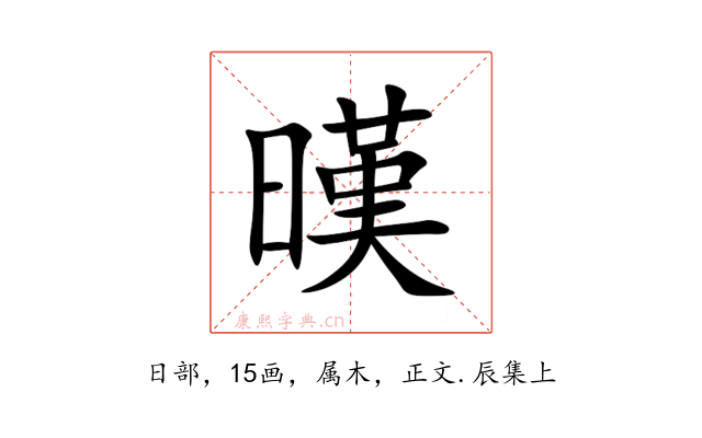 暵