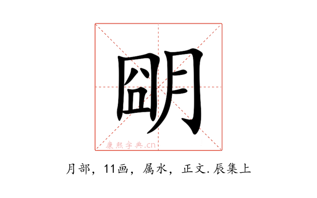 朙