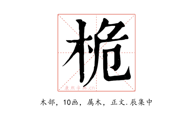 桅
