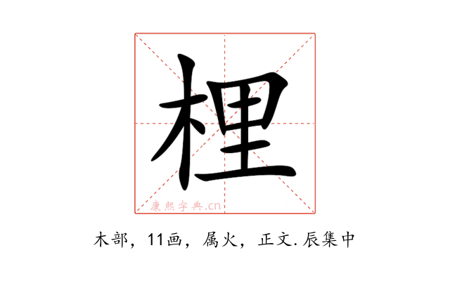 梩