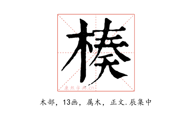 楱