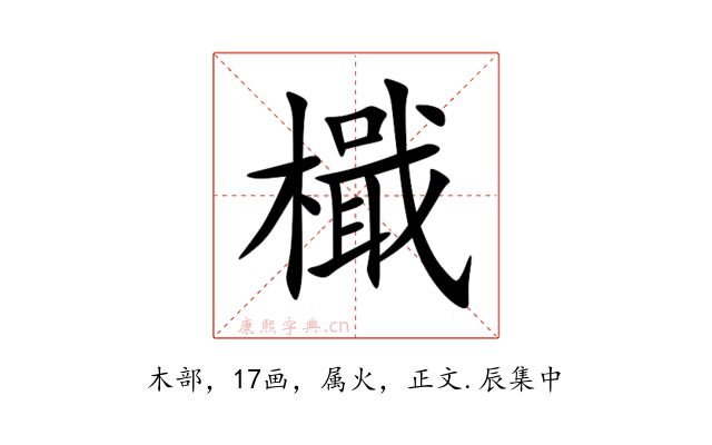 檝
