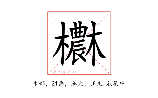 欁