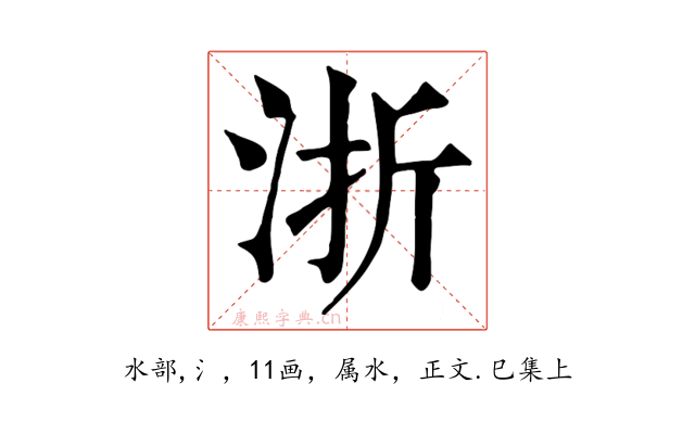 浙
