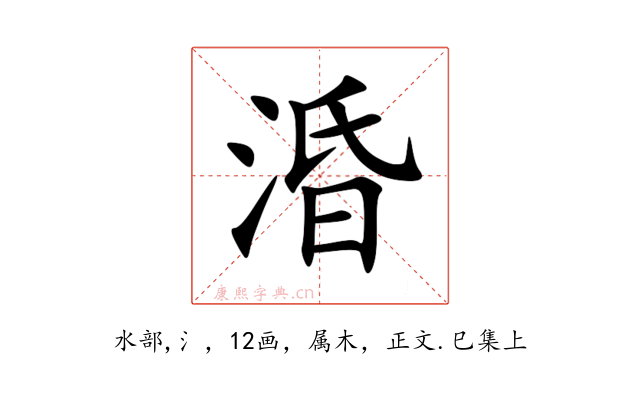 涽