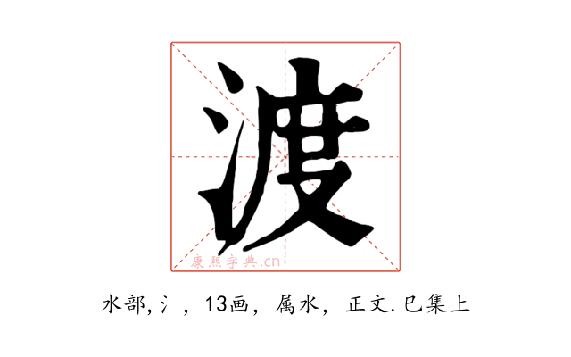 渡