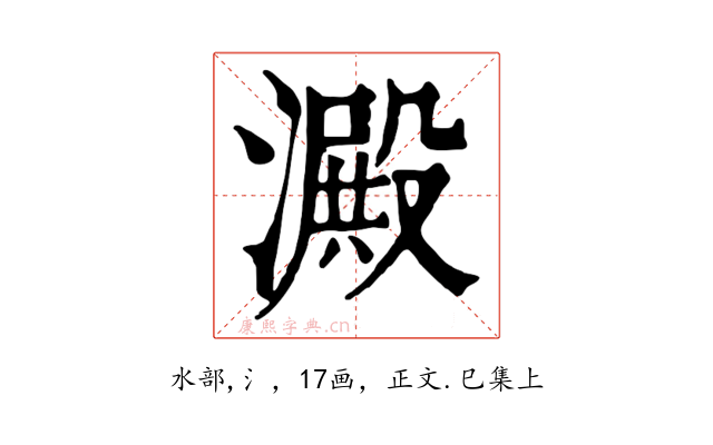 澱