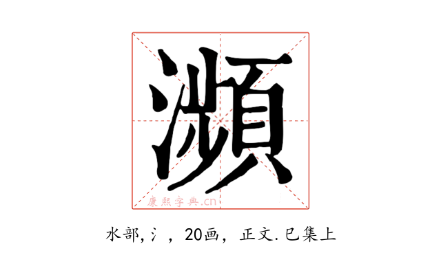 瀕