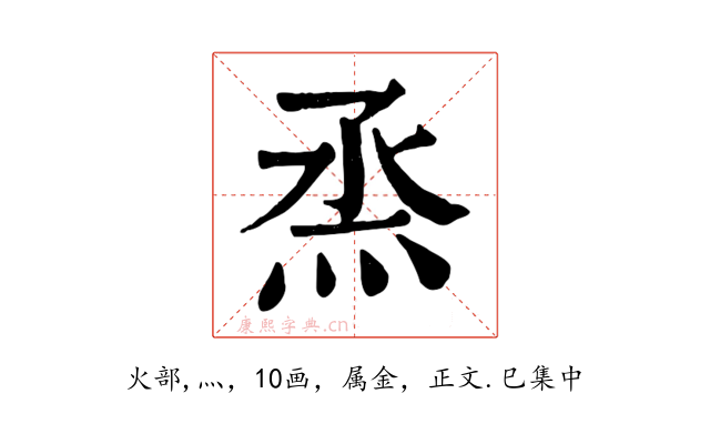 烝