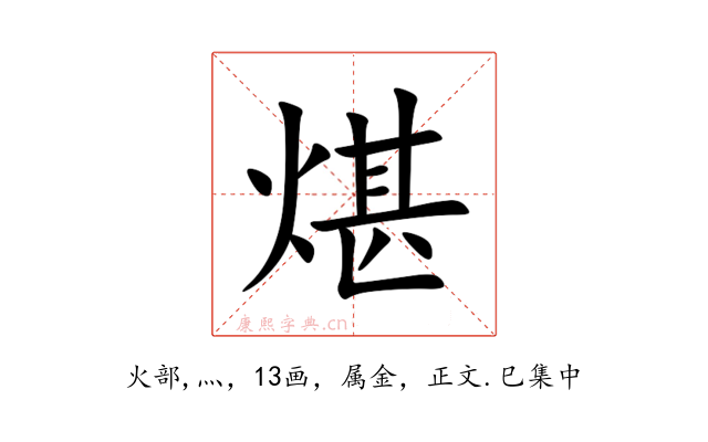 煁