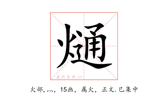 熥