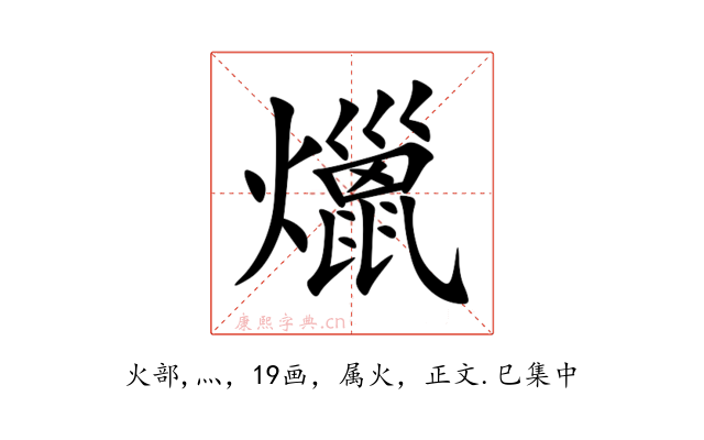 爉