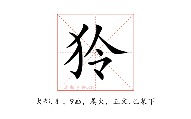 狑