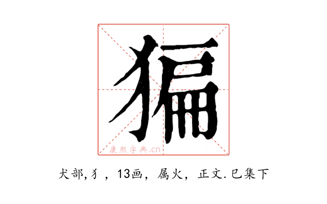 猵