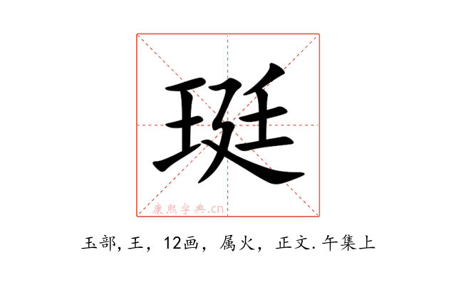 珽
