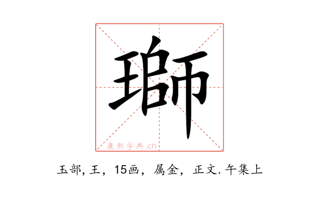 瑡