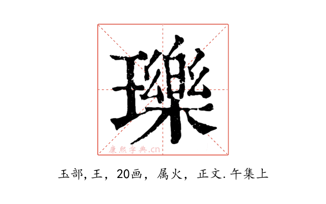 瓅